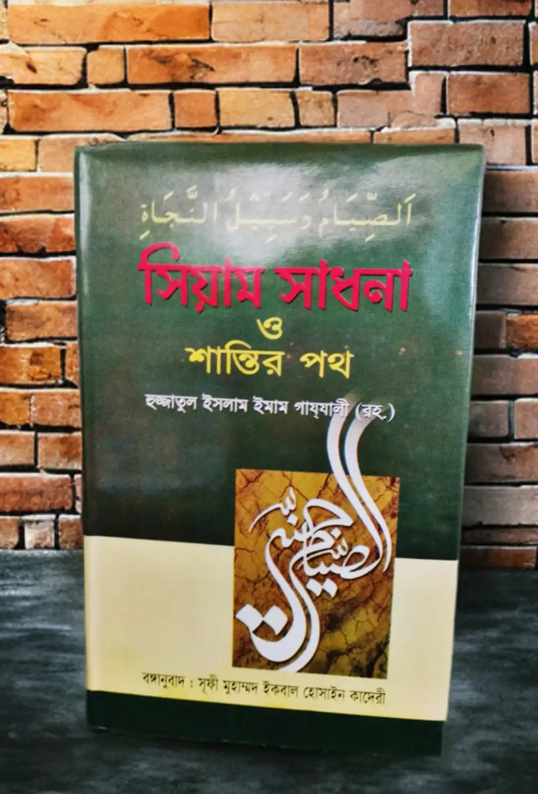 সিয়াম সাধনা ও শান্তির পথ